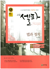 고등 셀파 사회탐구 법과 정치 (2018년)